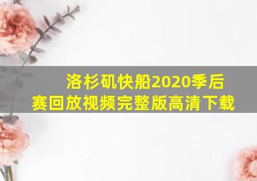 洛杉矶快船2020季后赛回放视频完整版高清下载