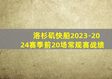 洛杉矶快船2023-2024赛季前20场常规赛战绩