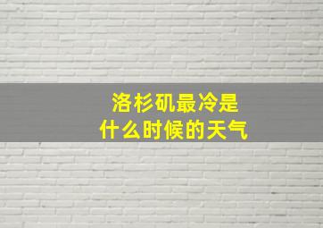 洛杉矶最冷是什么时候的天气