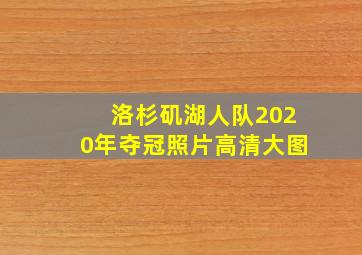 洛杉矶湖人队2020年夺冠照片高清大图