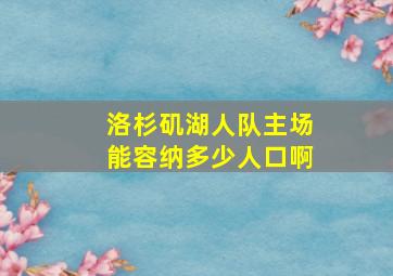 洛杉矶湖人队主场能容纳多少人口啊