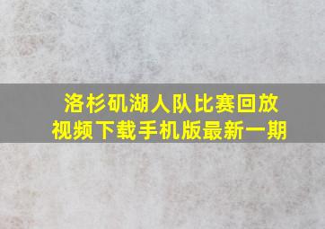 洛杉矶湖人队比赛回放视频下载手机版最新一期