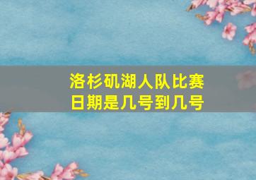 洛杉矶湖人队比赛日期是几号到几号