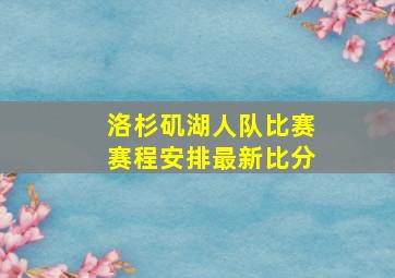 洛杉矶湖人队比赛赛程安排最新比分