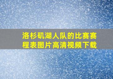 洛杉矶湖人队的比赛赛程表图片高清视频下载