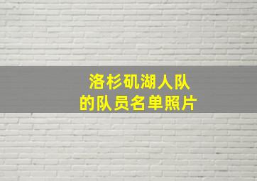 洛杉矶湖人队的队员名单照片