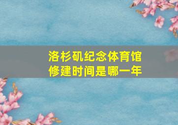 洛杉矶纪念体育馆修建时间是哪一年