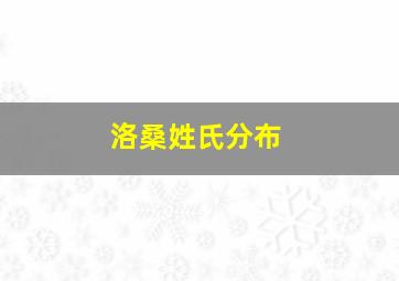 洛桑姓氏分布