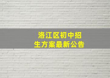 洛江区初中招生方案最新公告