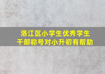 洛江区小学生优秀学生干部称号对小升初有帮助