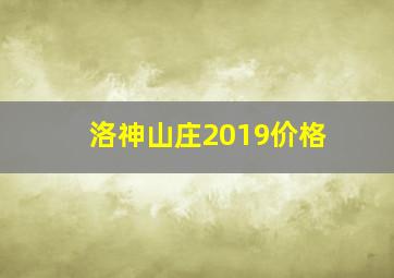 洛神山庄2019价格