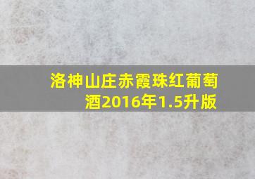 洛神山庄赤霞珠红葡萄酒2016年1.5升版