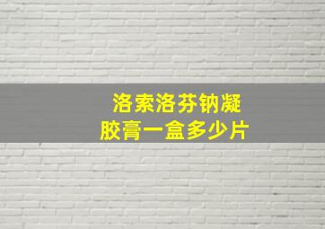 洛索洛芬钠凝胶膏一盒多少片