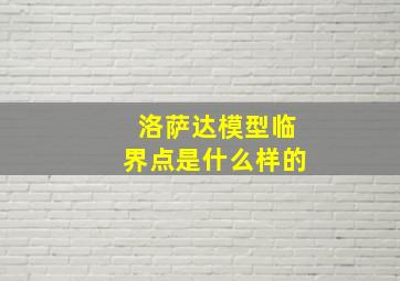 洛萨达模型临界点是什么样的