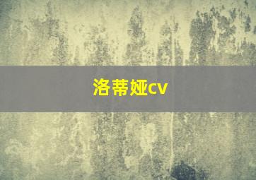 洛蒂娅cv