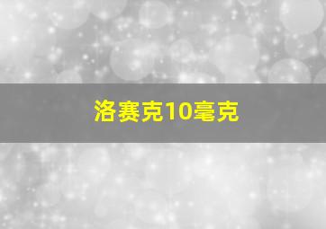 洛赛克10毫克