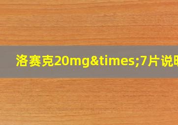 洛赛克20mg×7片说明书