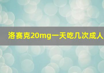 洛赛克20mg一天吃几次成人