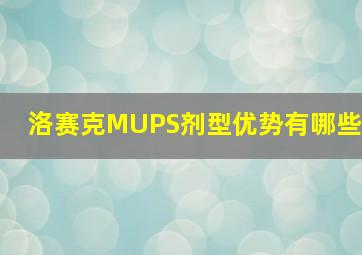 洛赛克MUPS剂型优势有哪些