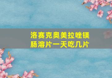 洛赛克奥美拉唑镁肠溶片一天吃几片