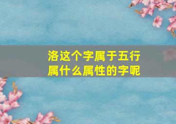 洛这个字属于五行属什么属性的字呢