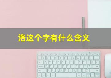 洛这个字有什么含义