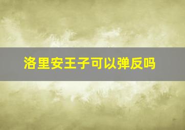 洛里安王子可以弹反吗