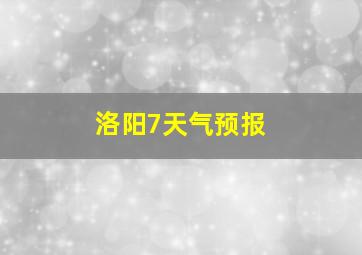 洛阳7天气预报