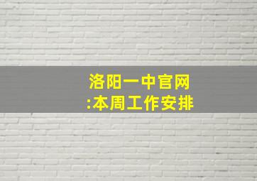 洛阳一中官网:本周工作安排