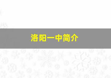 洛阳一中简介