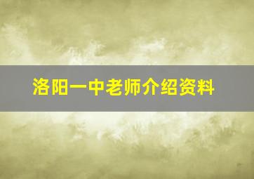 洛阳一中老师介绍资料