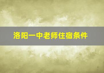 洛阳一中老师住宿条件