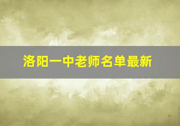 洛阳一中老师名单最新