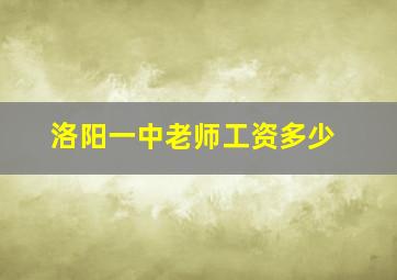 洛阳一中老师工资多少