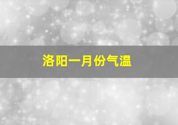 洛阳一月份气温