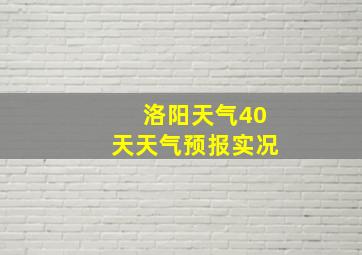 洛阳天气40天天气预报实况