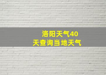 洛阳天气40天查询当地天气