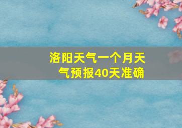 洛阳天气一个月天气预报40天准确