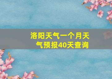 洛阳天气一个月天气预报40天查询