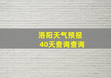 洛阳天气预报40天查询查询