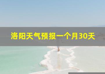 洛阳天气预报一个月30天