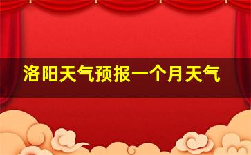 洛阳天气预报一个月天气