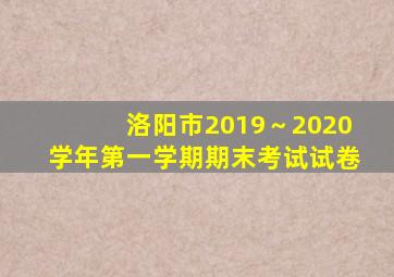 洛阳市2019～2020学年第一学期期末考试试卷