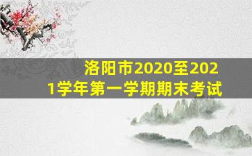 洛阳市2020至2021学年第一学期期末考试