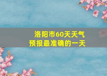 洛阳市60天天气预报最准确的一天