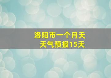 洛阳市一个月天天气预报15天