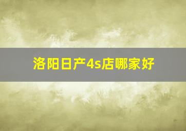 洛阳日产4s店哪家好