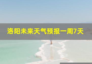 洛阳未来天气预报一周7天