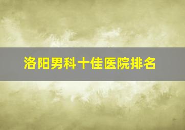 洛阳男科十佳医院排名