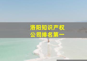 洛阳知识产权公司排名第一